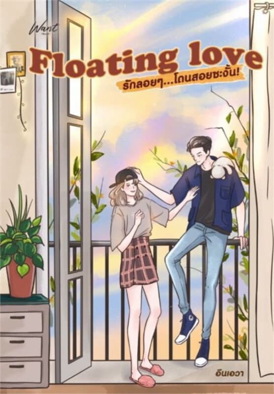 ปกหนังสือ Floating love รักลอยๆ โดนสอยซะงั้น