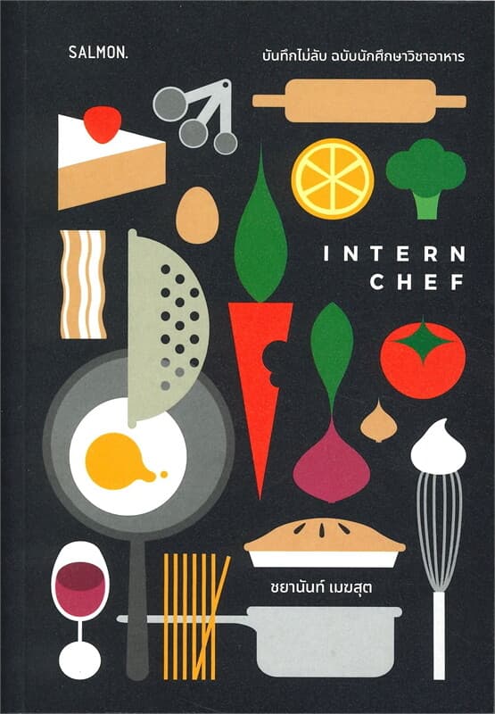 ปกหนังสือ INTERNCHEF บันทึกไม่ลับ ฉบับนักศึกษาวิชาอาหาร
