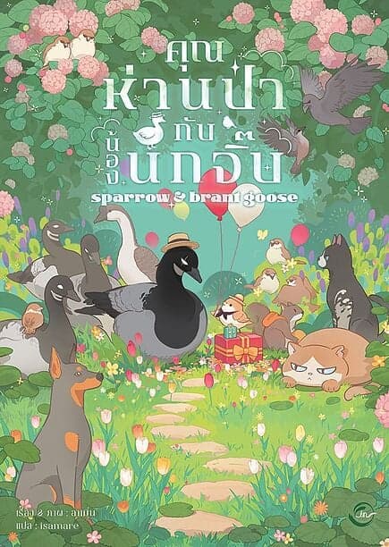 ปกหนังสือ คุณห่านป่ากับน้องนกจิ๊บ