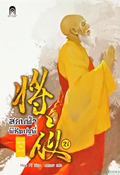ปกหนังสือ สยบฟ้าพิชิตปฐพี 21 ฤดูสารทอันวุ่นวาย