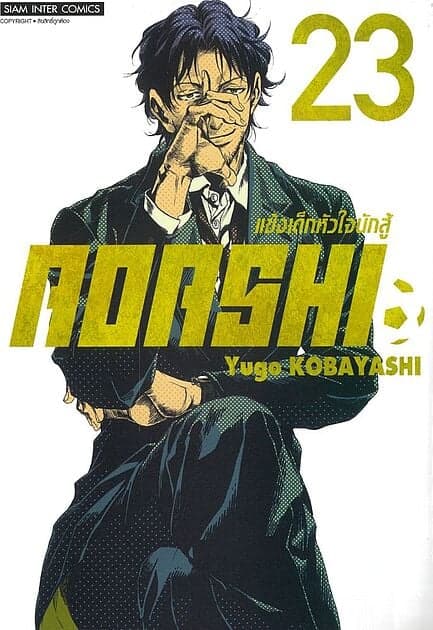 ปกหนังสือ AOASHI แข้งเด็กหัวใจนักสู้ เล่ม 23