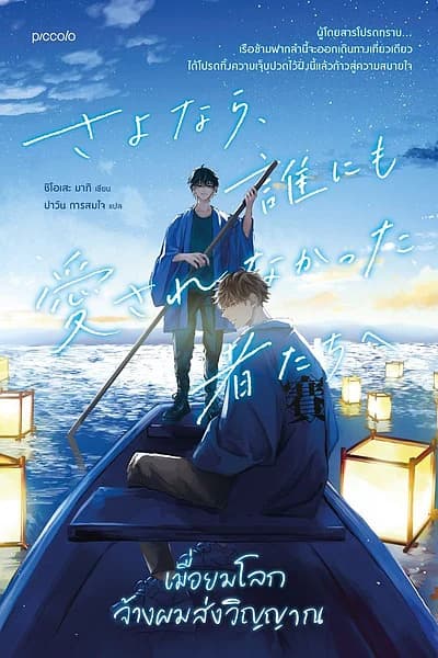 ปกหนังสือ เมื่อยมโลกจ้างผมส่งวิญญาณ