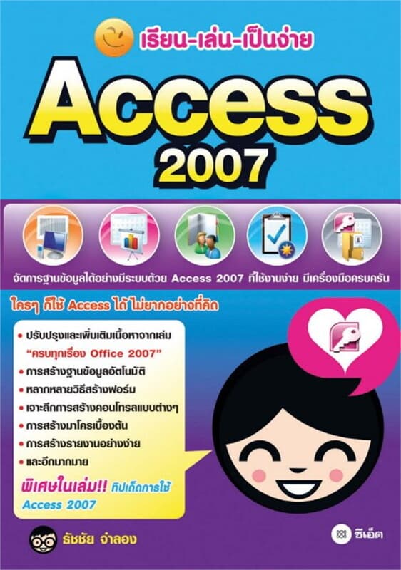 ปกหนังสือ เรียน-เล่น-เป็นง่าย Access 2007