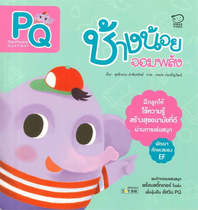 ปกหนังสือ ช้างน้อยจอมพลัง ชุดนิทานพัฒนา 7Q
