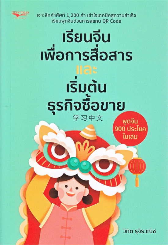 ปกหนังสือ เรียนจีนเพื่อการสื่อสารและเริ่มต้นธุรกิจซื้อขาย