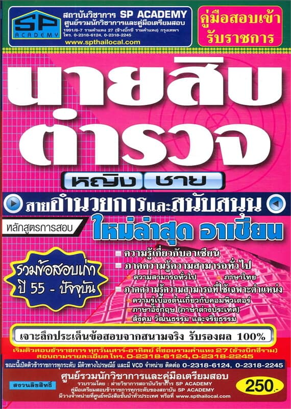 ปกหนังสือ ค.สอบเข้านายสิบตำรวจ สายอำนวยการและสนับส