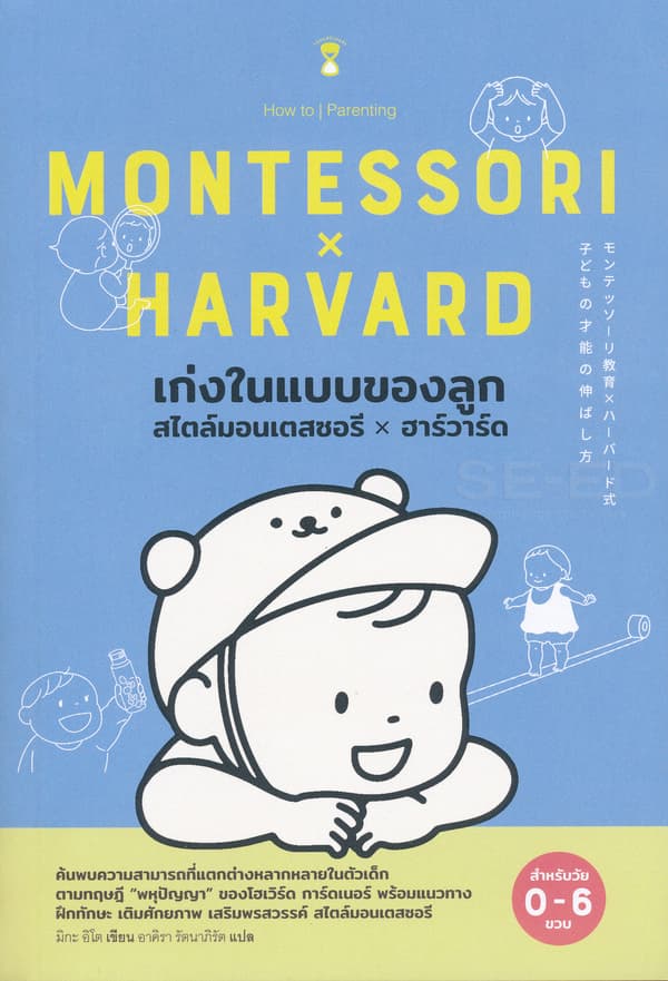 ปกหนังสือ เก่งในแบบของลูก สไตล์มอนเตสซอรี X ฮาร์วาร์ด