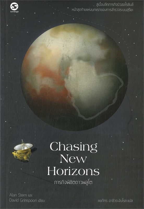 ปกหนังสือ CHASING NEW HORIZONSภารกิจพิชิตดาวพลูโต