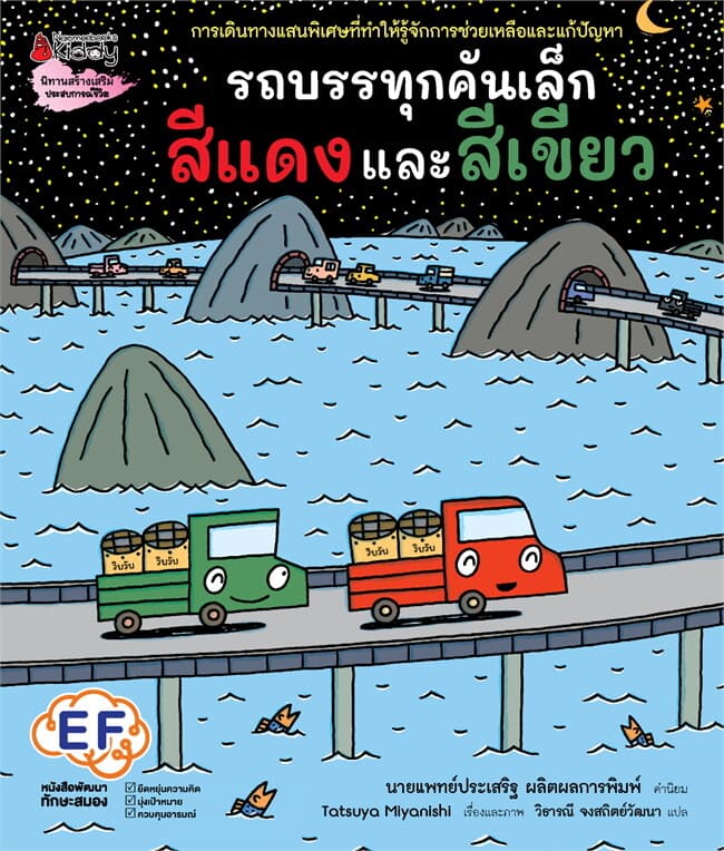 ปกหนังสือ รถบรรทุกคันเล็กสีแดงและสีเขียว