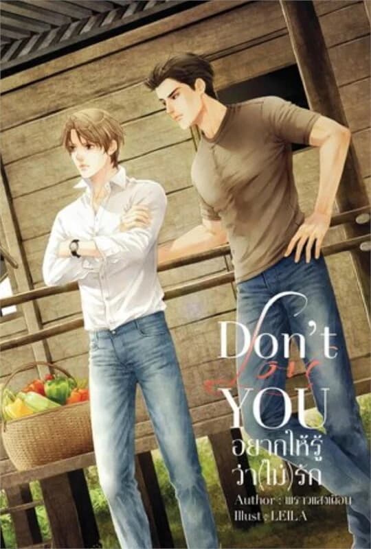 ปกหนังสือ Don't love you อยากให้รู้ว่า(ไม่)รัก