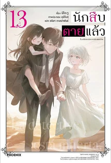 ปกหนังสือ นักสืบตายแล้ว เล่ม 13 (LN)