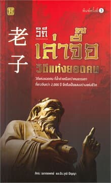 ปกหนังสือ วิถีเล่าจื๊อวิถีแห่งยอดคน
