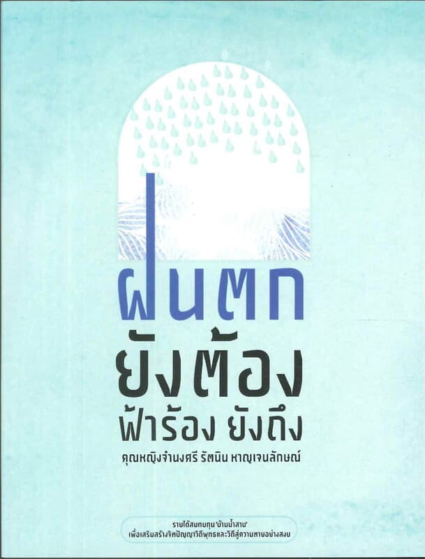 ปกหนังสือ ฝนตกยังต้อง ฟ้าร้องยังถึง