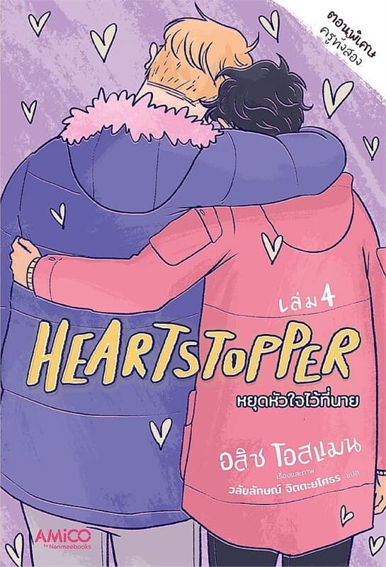 ปกหนังสือ Heartstopper หยุดหัวใจไว้ที่นาย เล่ม 4