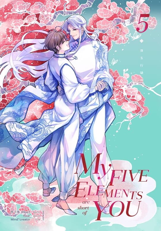 ปกหนังสือ My Five Elements are short of You เล่ม 5