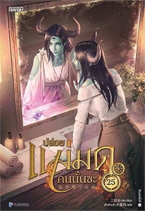 ปกหนังสือ ปล่อยแม่มดคนนั้นซะ เล่ม 25
