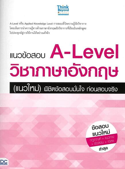 ปกหนังสือ แนวข้อสอบA-Levelวิชาภาษาอังกฤษ(แนวใหม่)