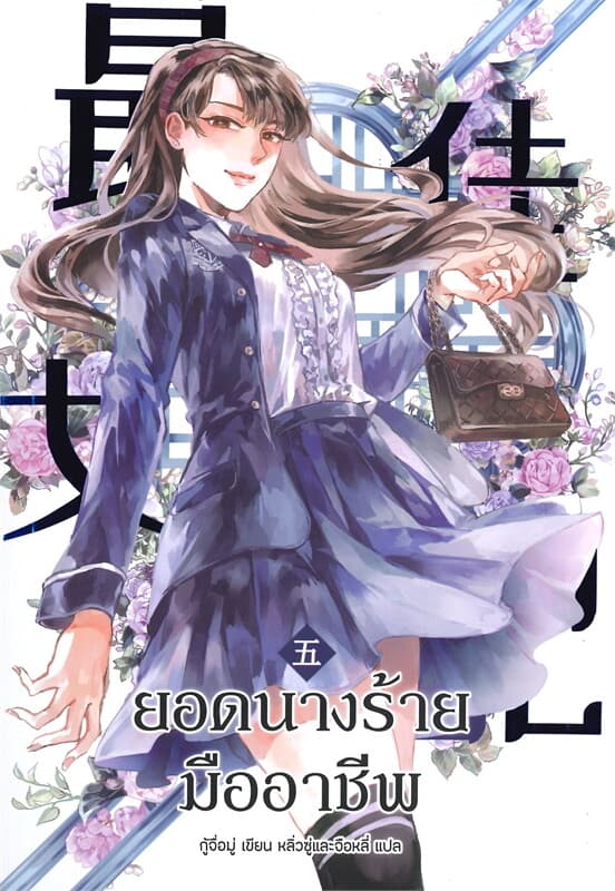 ปกหนังสือ ยอดนางร้ายมืออาชีพ เล่ม 5