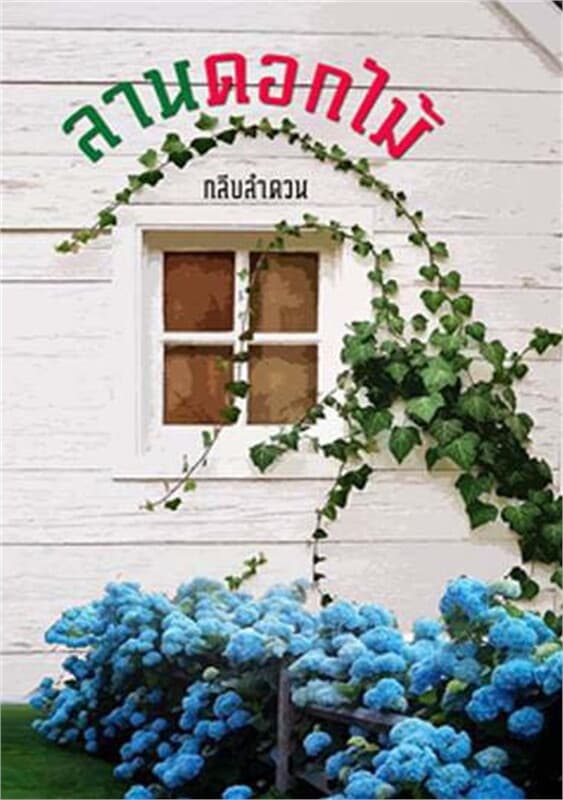 ปกหนังสือ ลานดอกไม้