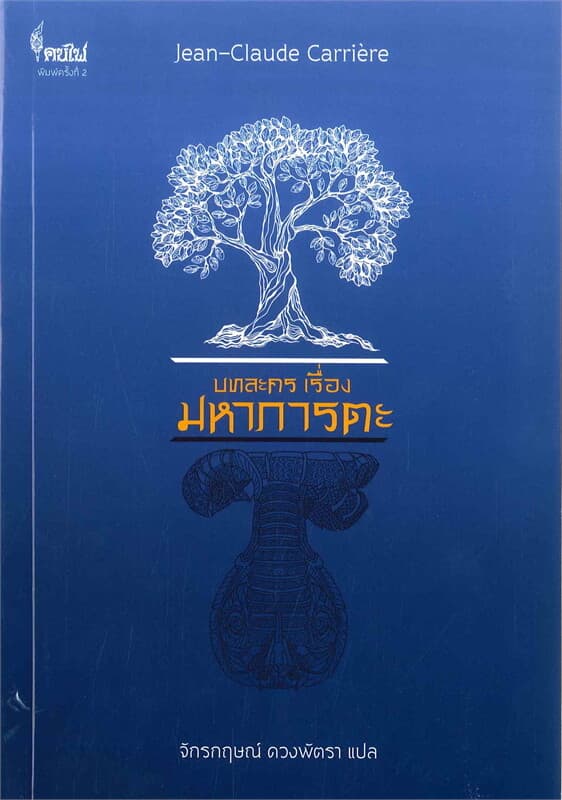 ปกหนังสือ บทละคร เรื่อง มหาภารตะ