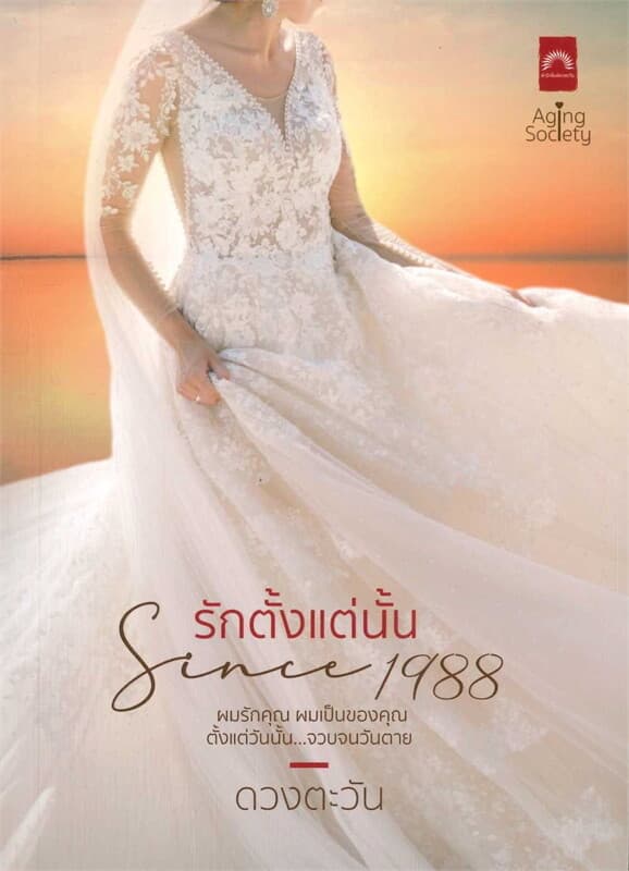 ปกหนังสือ รักตั้งแต่นั้น Since 1988