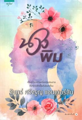 ปกหนังสือ นางพิม