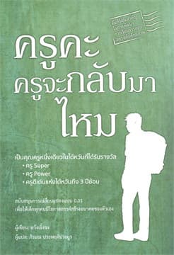 ปกหนังสือ ครูคะ ครูจะกลับมาไหม