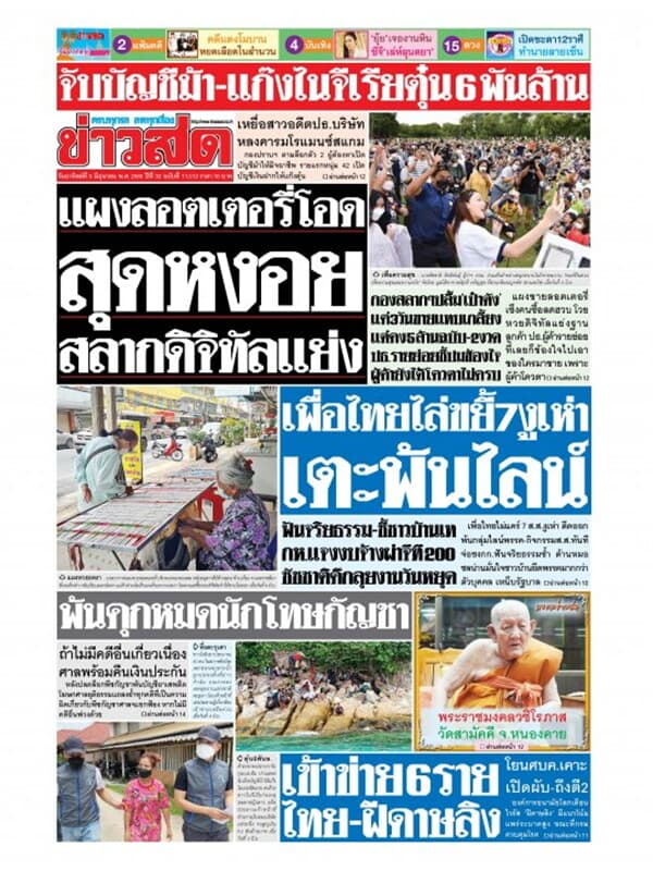 ปกหนังสือ หนังสือพิมพ์ข่าวสด วันอาทิตย์ที่ 5 มิถุนายน พ.ศ. 2565