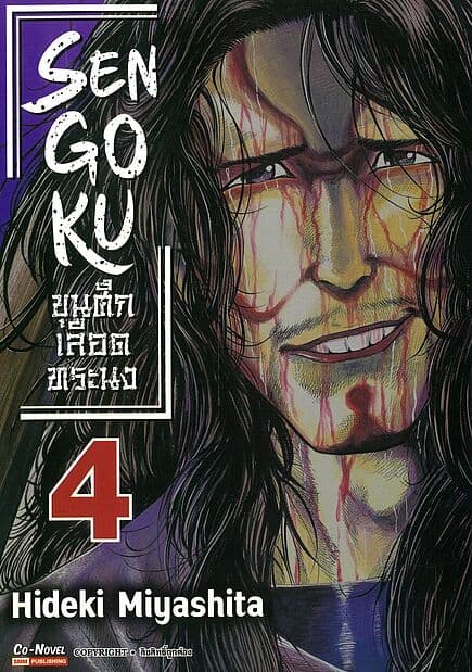 ปกหนังสือ SENGOKU ขุนศึกเลือดทระนง เล่ม 4