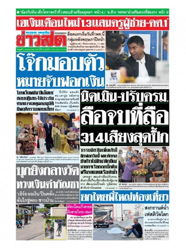 ปกหนังสือ หนังสือพิมพ์ข่าวสด วันพุธที่ 3 เมษายน พ.ศ. 2567