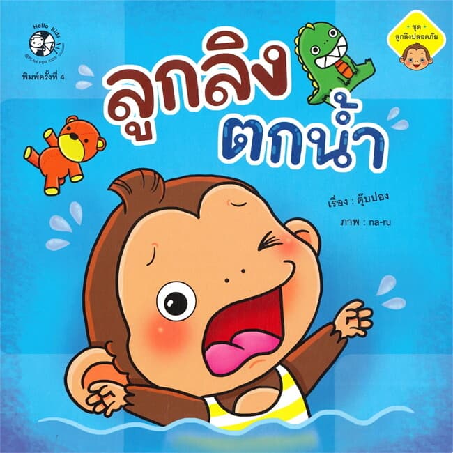 ปกหนังสือ ลูกลิงตกน้ำ ชุด ลูกลิงปลอดภัย