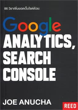ปกหนังสือ 86 วิชาเพิ่มยอดเว็บไซต์ด้วย GOOGLE ANALYTICS และ GOOGLE SEARCH CONSOLE