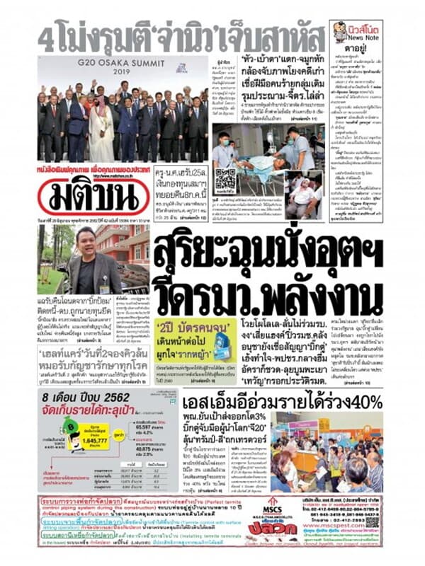 ปกหนังสือ หนังสือพิมพ์มติชน วันเสาร์ที่ 29 มิถุนายน พ.ศ. 2562