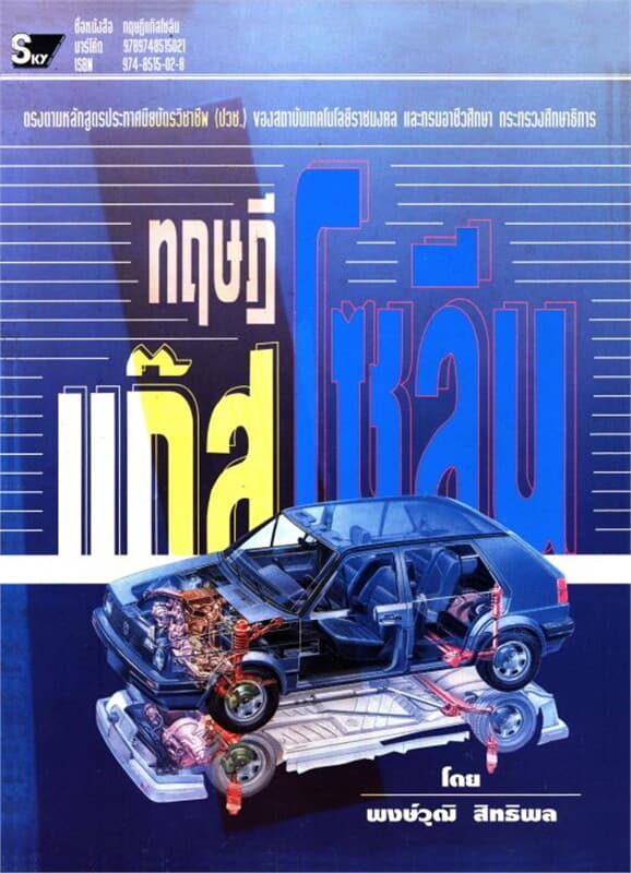 ปกหนังสือ ทฤษฎีแก๊สโซลีน
