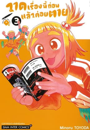 ปกหนังสือ วาดเรื่องนี้ก่อนแล้วค่อยตาย เล่ม 3