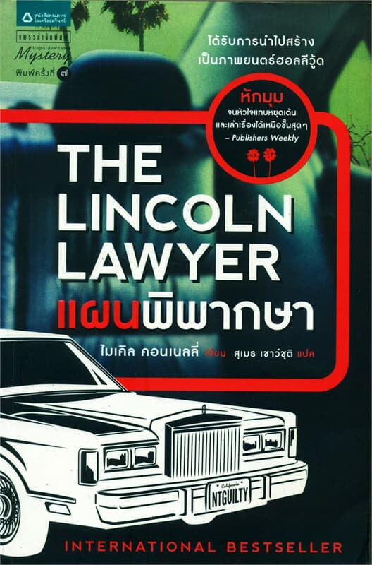 ปกหนังสือ แผนพิพากษา (The Lincoln Lawyer)