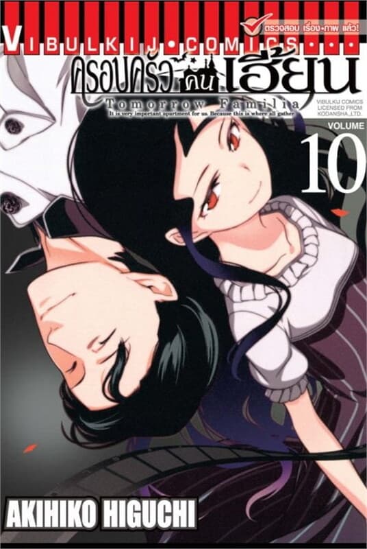 ปกหนังสือ ครอบครัวคนเฮี้ยน Tomorrow Familia เล่ม 10