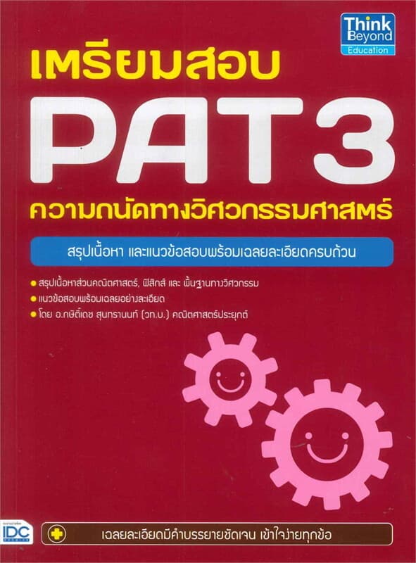 ปกหนังสือ เตรียมสอบ PAT 3 ความถนัดทางวิศวกรรมศาสตร์