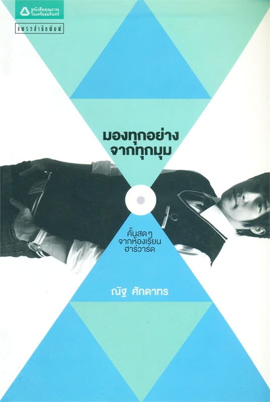 ปกหนังสือ มองทุกอย่างจากทุกมุม