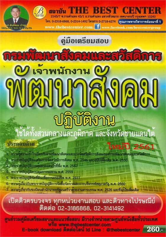 ปกหนังสือ คู่มือเตรียมสอบเจ้าพนักงานพัฒนาสังคมปฏิบัติงาน กรมพัฒนาสังคมและสวัสดิการ