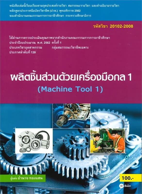 ปกหนังสือ ผลิตชิ้นส่วนด้วยเครื่องมือกล 1 (Machine Tool 1)