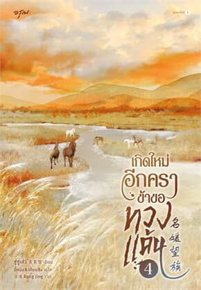 ปกหนังสือ เกิดใหม่อีกครา ข้าขอทวงแค้น เล่ม 4
