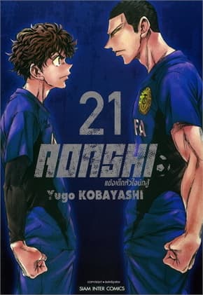 ปกหนังสือ AOASHI แข้งเด็กหัวใจนักสู้ เล่ม 21