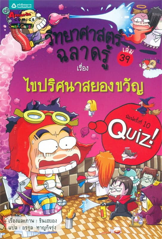 ปกหนังสือ วิทยาศาสตร์ฉลาดรู้ เล่ม 39 เรื่องไขปริศนาสยองขวัญ