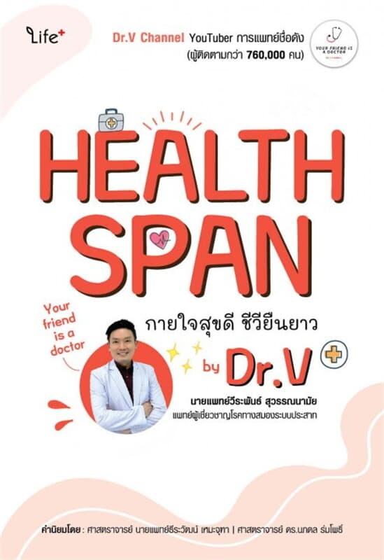 ปกหนังสือ HEALTHSPAN กายใจสุขดี ชีวียืนยาว BY DR.V