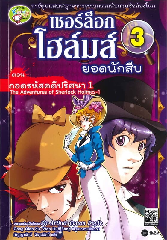 ปกหนังสือ เชอร์ล็อก โฮล์มส์ ยอดนักสืบ เล่ม 3 : ตอน ถอดรหัสคดีปริศนา 1
