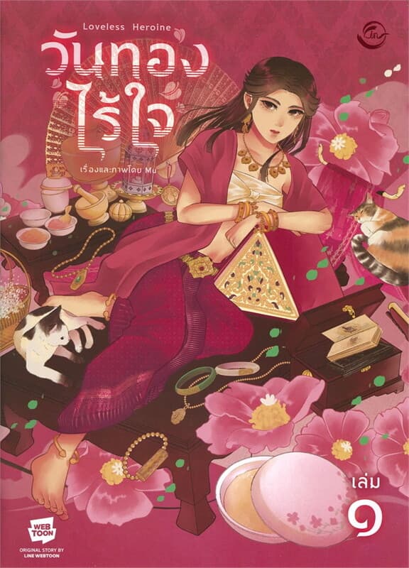 ปกหนังสือ วันทองไร้ใจ เล่ม 1