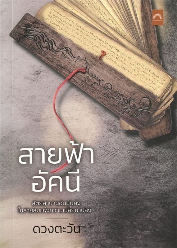 ปกหนังสือ สายฟ้าอัคนี
