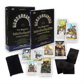 ปกหนังสือ THE MAGICIAN ไพ่ยิปซีเปลี่ยนชีวิตภาคพยากรณ์ขั้นสูง