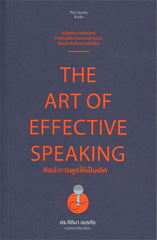 ปกหนังสือ ศิลปะการพูดให้เป็นเลิศ